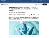 The launching of new product series, “Clear Zero” was announced by PR Times